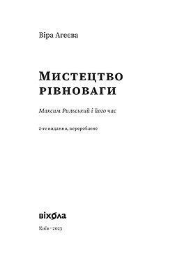 Книга "Мистецтво рівноваги. Максим Рильський і його час"