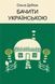 Книга "Бачити українською"
