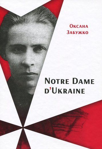 Книга "Notre Dame d&rsquo;Ukraine: Українка в конфлікті міфологій"