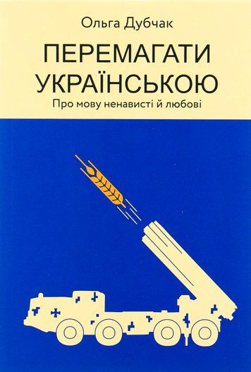 Книга "Перемагати українською. Про мову ненависті й любові"