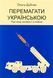Книга "Перемагати українською. Про мову ненависті й любові"