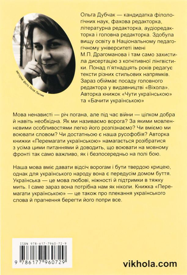 Книга "Перемагати українською. Про мову ненависті й любові"