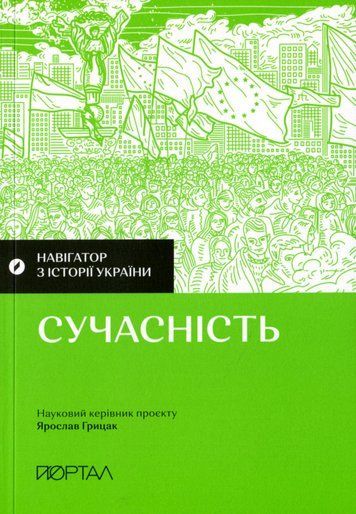 Книга "Навігатор з історії України. Сучасність"