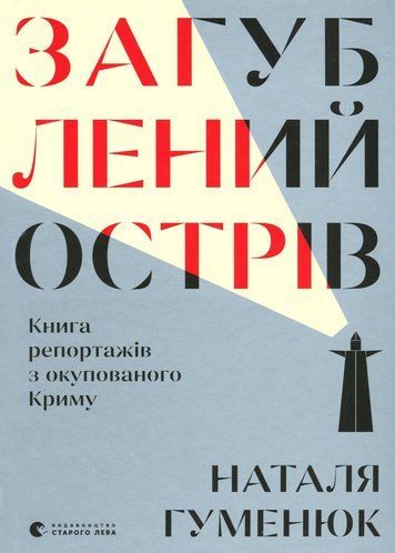 Книга "Загублений острів. Книга репортажів з окупованого Криму"