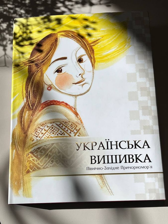 ПЕРЕДЗАМОВЛЕННЯ: Книга "Українська вишивка. Північно-Західне Причорномор'я"