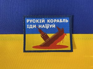 Шеврон "Рускій корабль на фоні прапора"