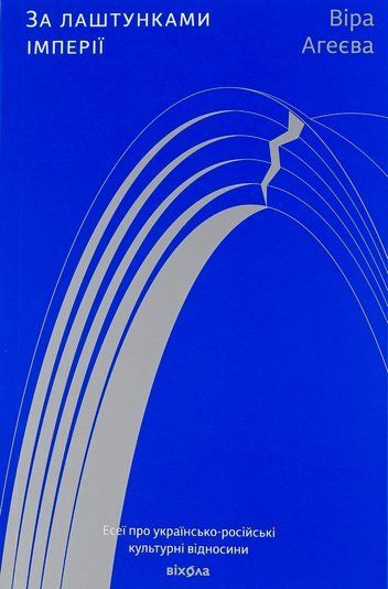 Книга "За лаштунками імперії"