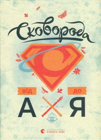 Книга "Сковорода від А до Я"