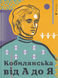 Book "Кобилянська від А до Я"