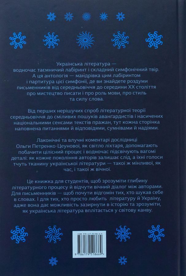 Книга "Українські митці про красне письменство. Від середньовіччя до модернізму"